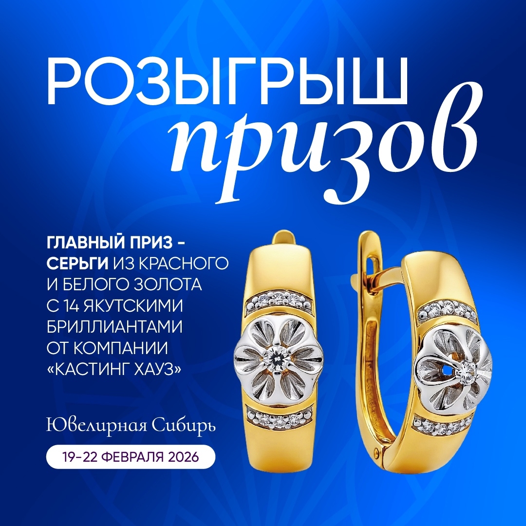 Розыгрыш на «Ювелирной Сибири»